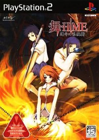 舞-HiME 命运的系统树