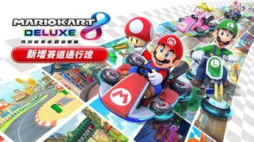 马力欧卡丁车8 豪华版 新增赛道通行证