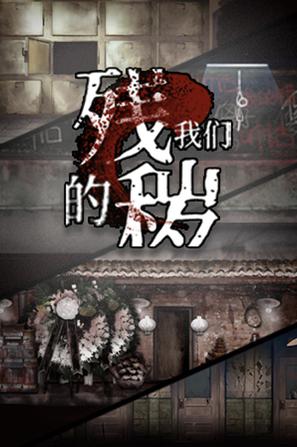 残秽的我们
