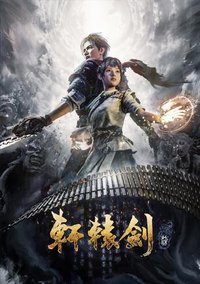 轩辕剑柒