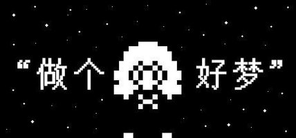 做个好梦
