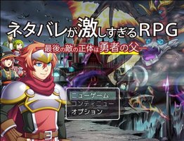 剧透太多的RPG：最后的敌人的真面目是勇者的父亲
