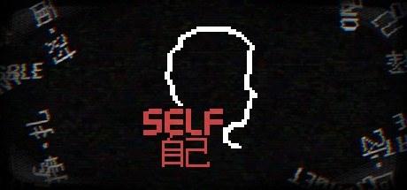 自己