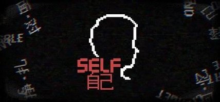 自己