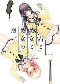 君与彼女与彼女之恋