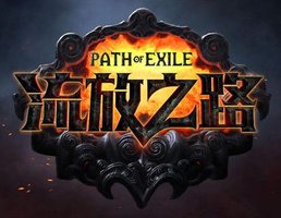 流放之路