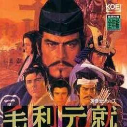 毛利元就传:三箭之誓
