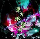 东方地灵殿