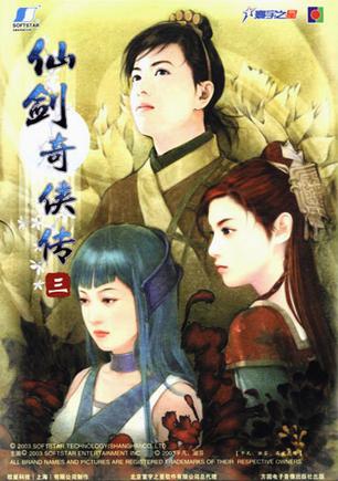 仙剑奇侠传三