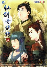 仙剑奇侠传三