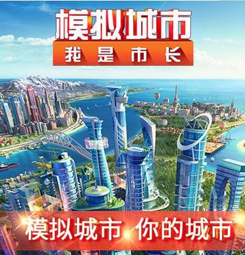 模拟城市 我是市长