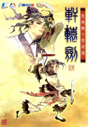 轩辕剑肆 黑龙舞兮云飞扬