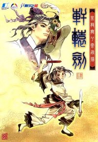 轩辕剑肆 黑龙舞兮云飞扬