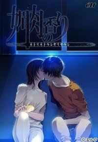 媚肉之香