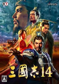 三国志14