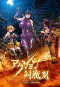 动作对魔忍