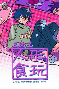 1比1人形食玩