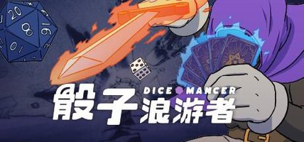 骰子浪游者