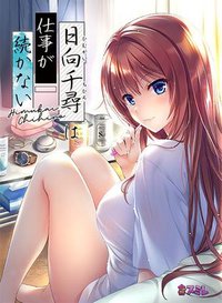 日向千寻的工作总是做不久 日向千尋は仕事が続かない
