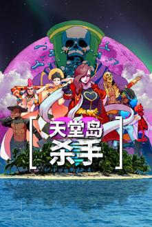 天堂岛杀手 Paradise Killer