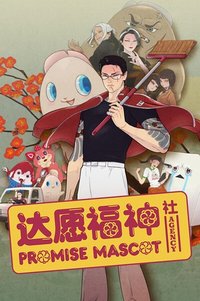 达愿福神社 Promise Mascot Agency