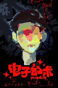 电子幻术