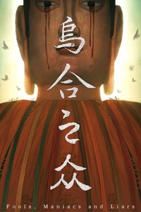 乌合之众