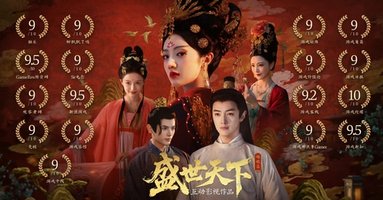 女王的游戏：盛世天下