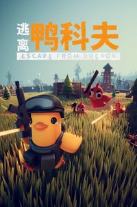 逃离鸭科夫