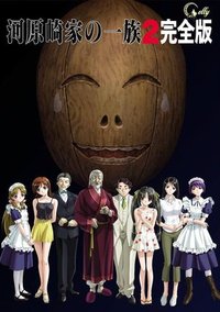 河源崎家的一族2