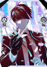 大穢-完全版-