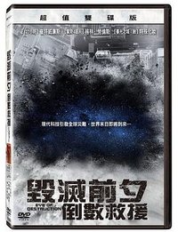 毁灭前夕：倒数救援