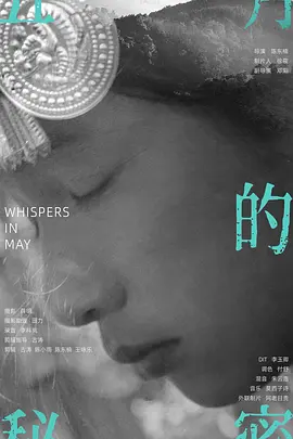 五月的秘密