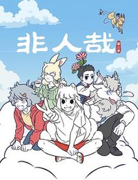 非人哉 第二季