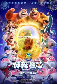 熊出没大电影9