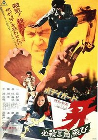 ボディガード牙 必殺三角飛び