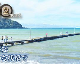 ドキュメント72時間:南房総 静かな桟橋で
