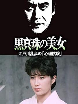 明智小五郎美女系列25：黑珍珠的美女  江户川乱步的心理测试