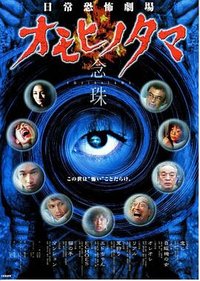 日常恐怖劇場・オモヒノタマ 念珠 (日常恐怖劇場 オモヒノタマ 念珠)