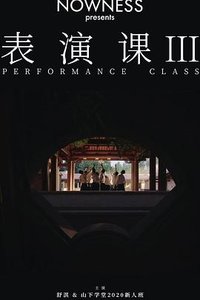 表演课III