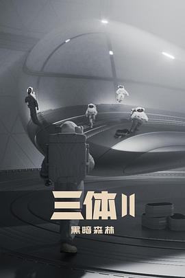 三体II:黑暗森林