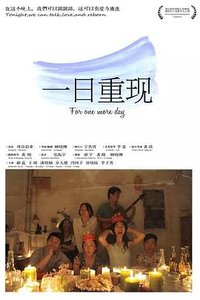 一日重现