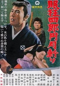 眠狂四郎圆月斩