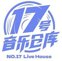 17号音乐仓库