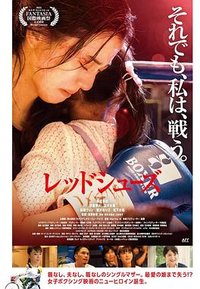 红战靴