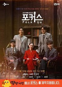 포커스 : Folk Us