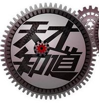 天才知道 第二季