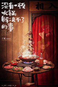 没有一顿火锅解决不了的事