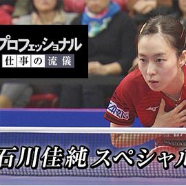 【行家本色】石川佳纯，悬崖边上的女王，1000天的记录