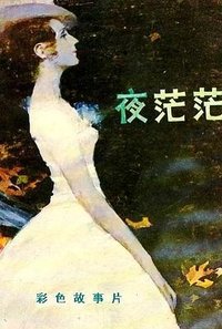 夜茫茫